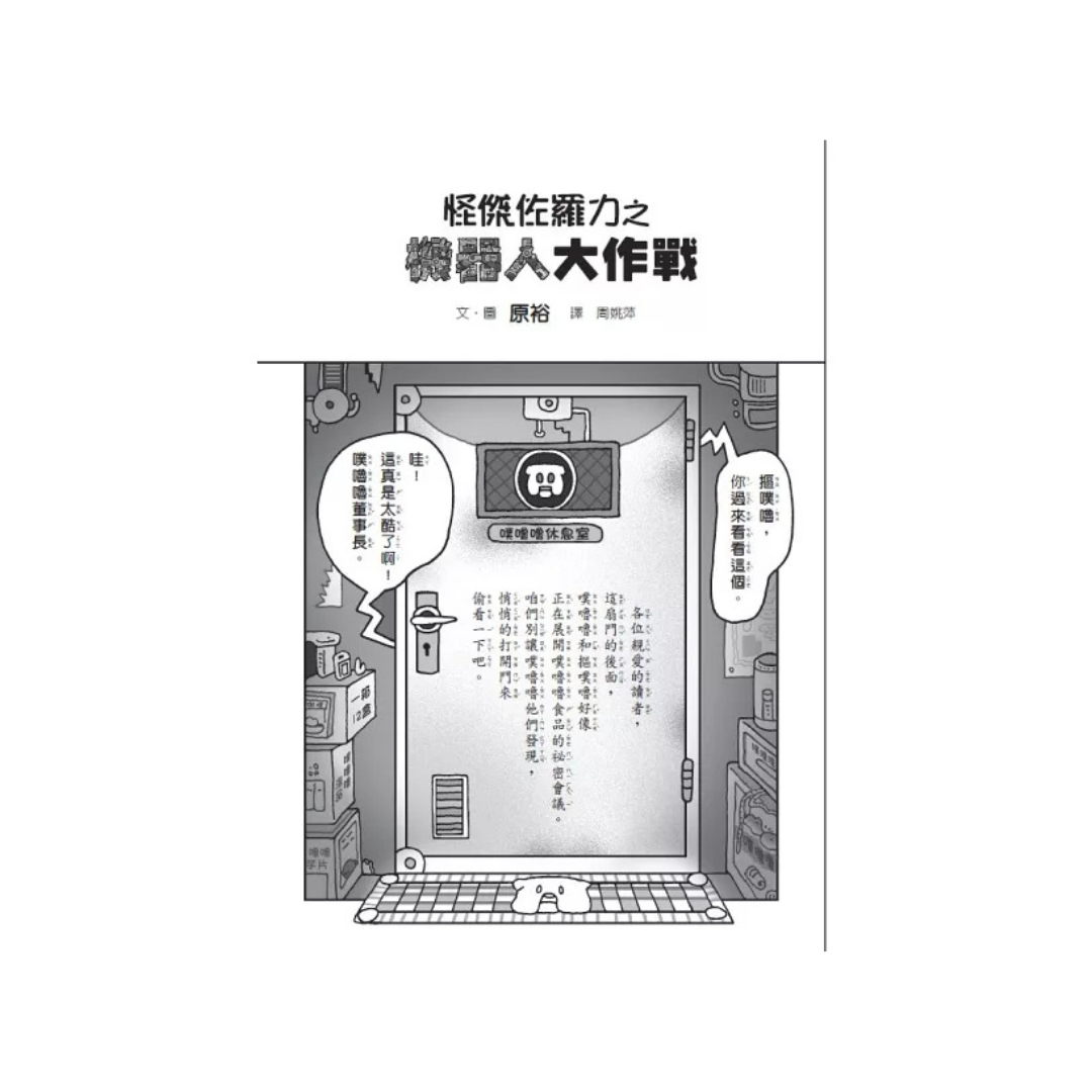 怪傑佐羅力48:怪傑佐羅力之機器人大作戰