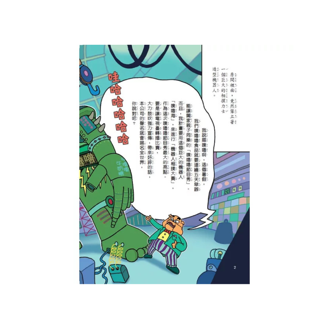 怪傑佐羅力48:怪傑佐羅力之機器人大作戰