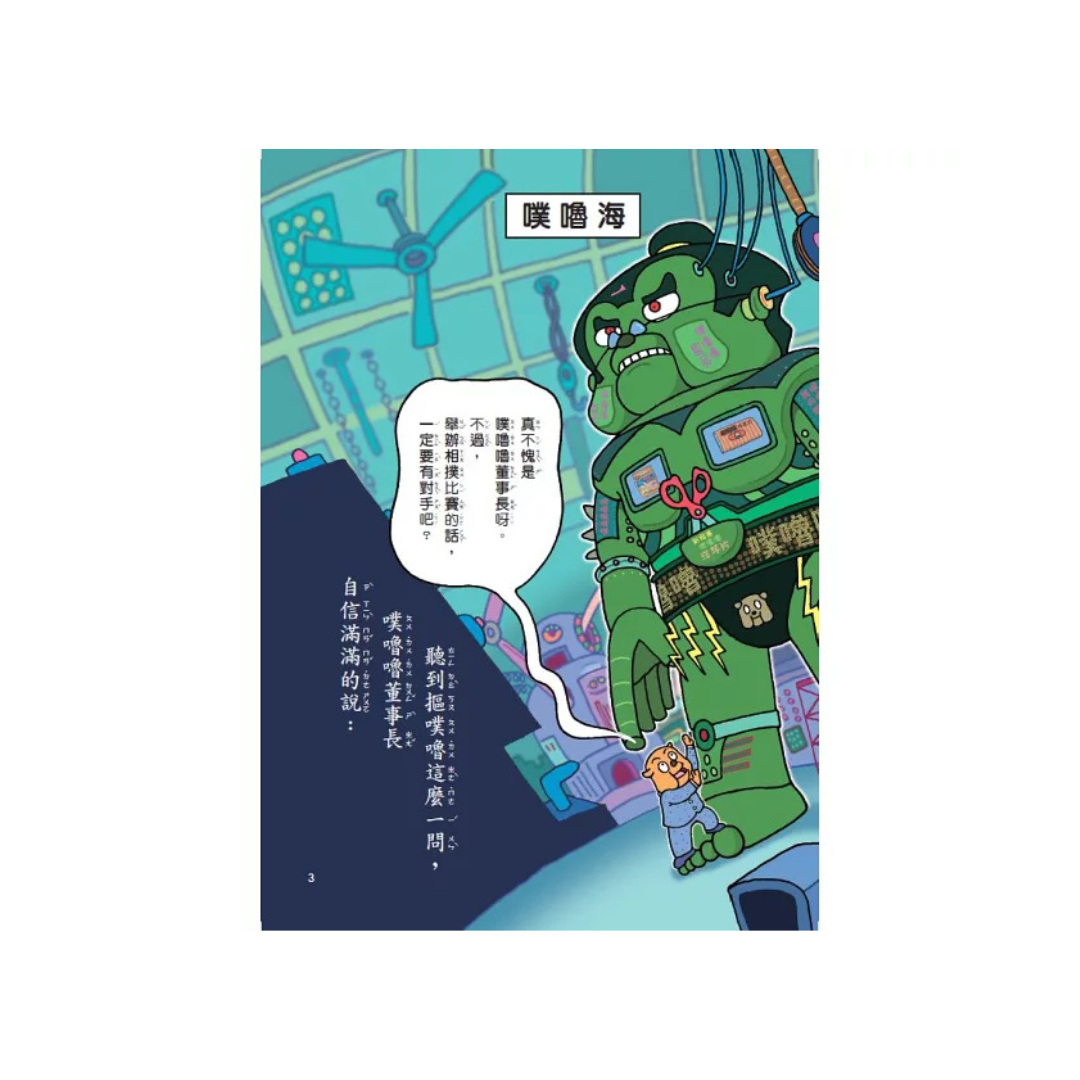 怪傑佐羅力48:怪傑佐羅力之機器人大作戰