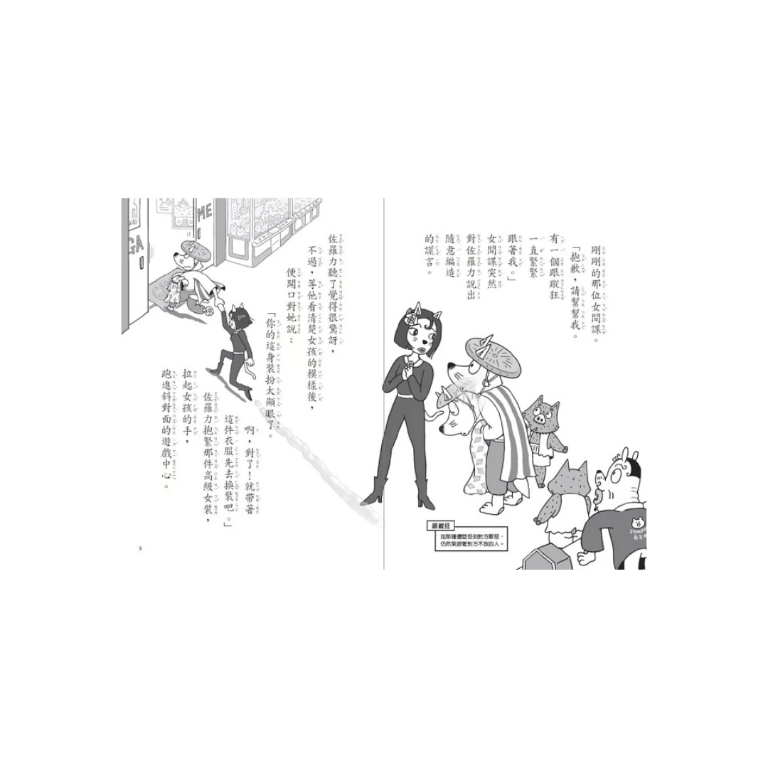 怪傑佐羅力49:怪傑佐羅力之神祕間諜與巧克力