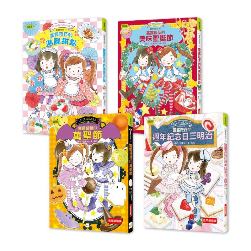 【露露和菈菈點心橋梁書.節日慶賀甜點篇】4冊套書