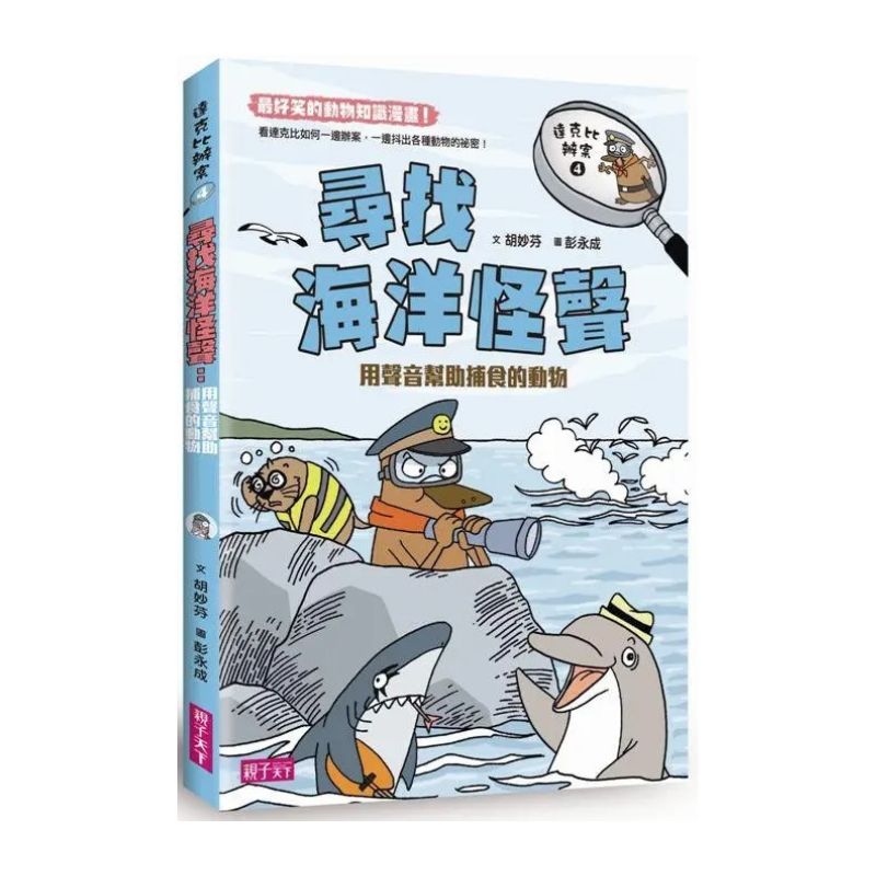 達克比辦案4:尋找海洋怪聲