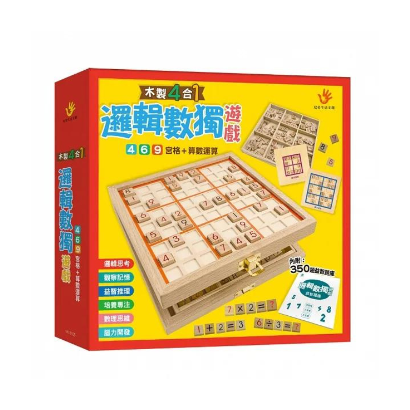 木製4合1邏輯數獨遊戲(內附九宮格鎖扣木盒1個+棋盒1個+數字、運算符號棋109顆+雙面棋盤1個+題庫1本)