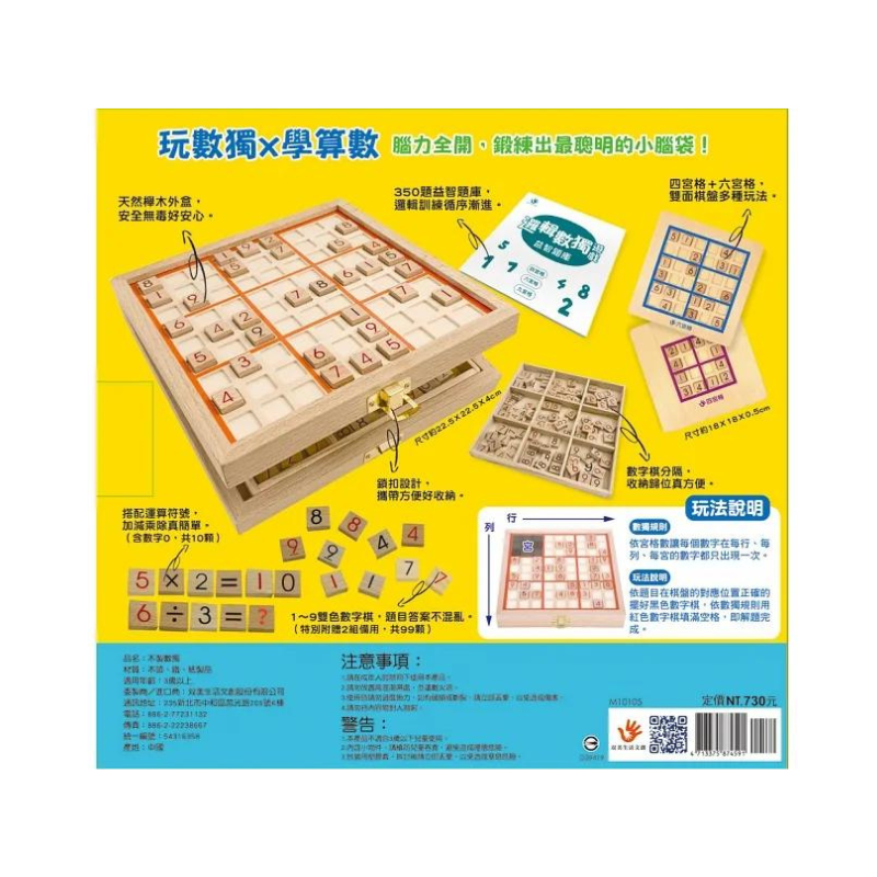 木製4合1邏輯數獨遊戲(內附九宮格鎖扣木盒1個+棋盒1個+數字、運算符號棋109顆+雙面棋盤1個+題庫1本)