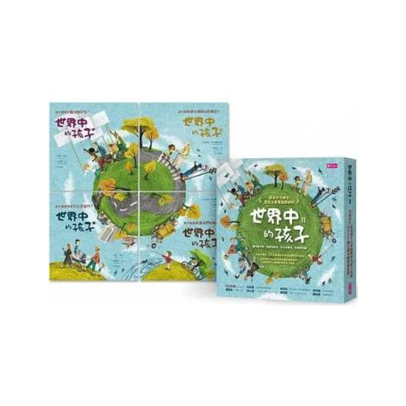 世界中的孩子系列5-8(共四冊):一起認識影響全球的關鍵議題──權利與平等、規則和責任、文化多樣性、地球與永續