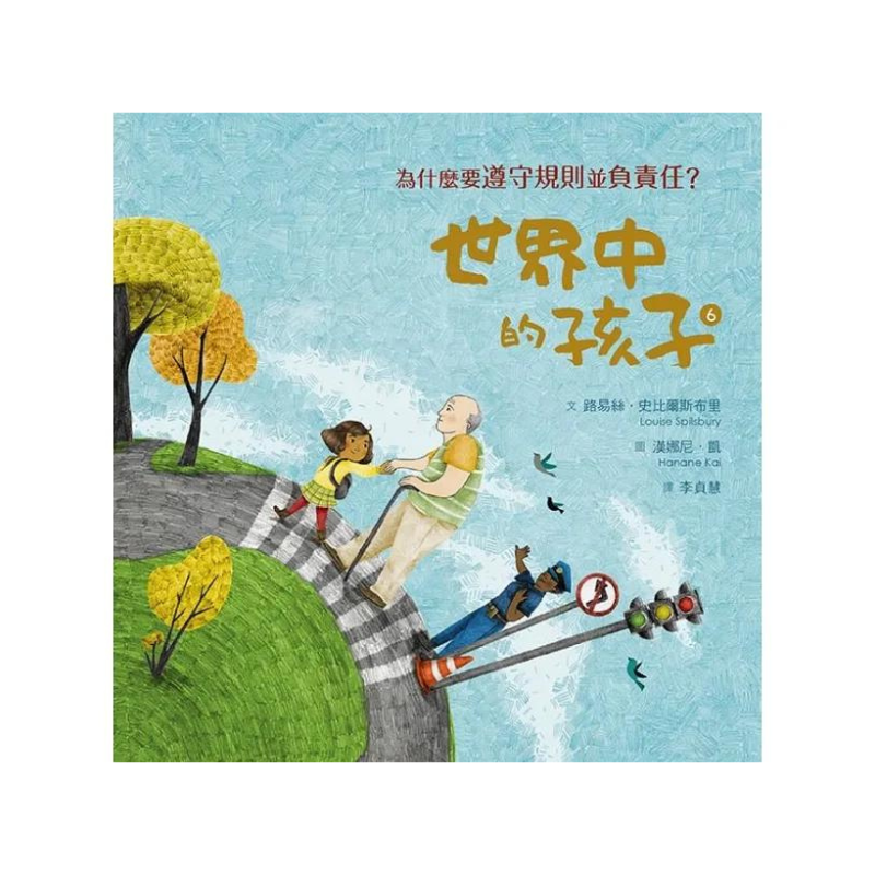 世界中的孩子系列5-8(共四冊):一起認識影響全球的關鍵議題──權利與平等、規則和責任、文化多樣性、地球與永續
