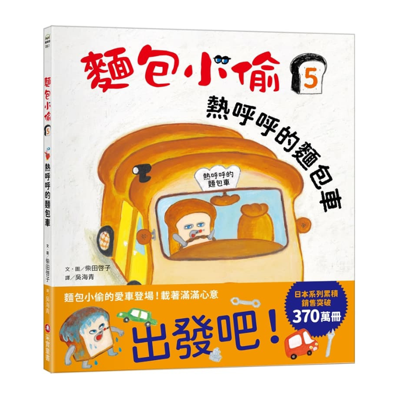 麵包小偷5:熱呼呼的麵包車