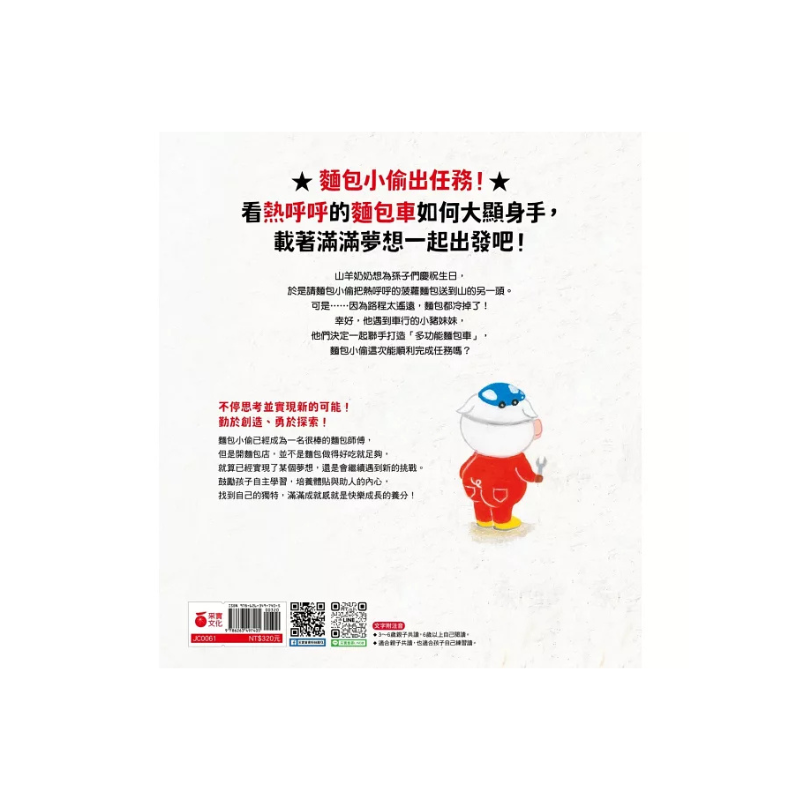 麵包小偷5:熱呼呼的麵包車