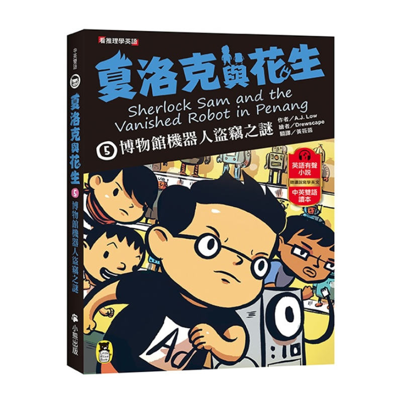 夏洛克與花生5:博物館機器人盜竊之謎(看推理學英語,中英雙語偵探小說,附英語有聲小說QR Code)