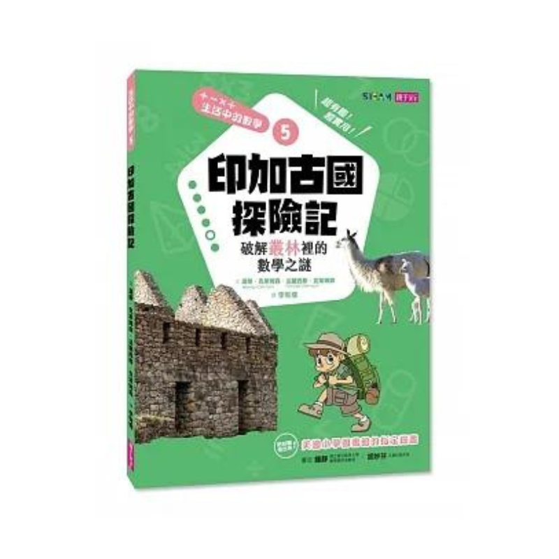 生活中的數學5:印加古國探險記 破解叢林裡的數學之謎
