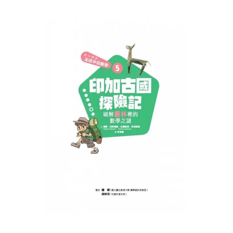 生活中的數學5:印加古國探險記 破解叢林裡的數學之謎