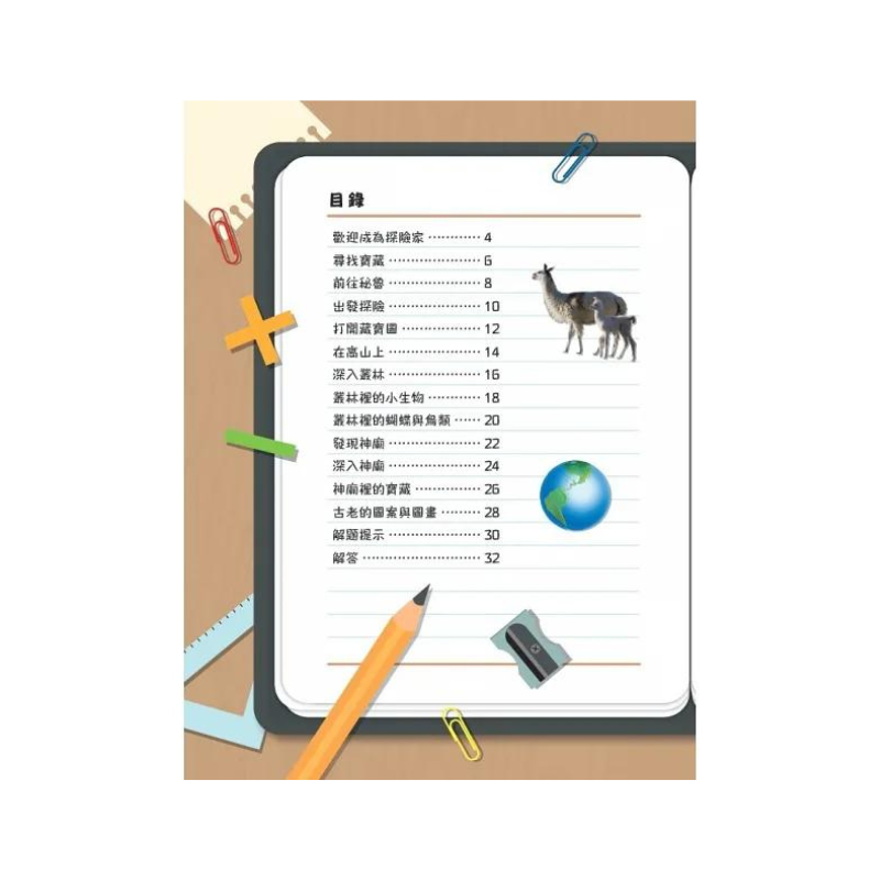 生活中的數學5:印加古國探險記 破解叢林裡的數學之謎