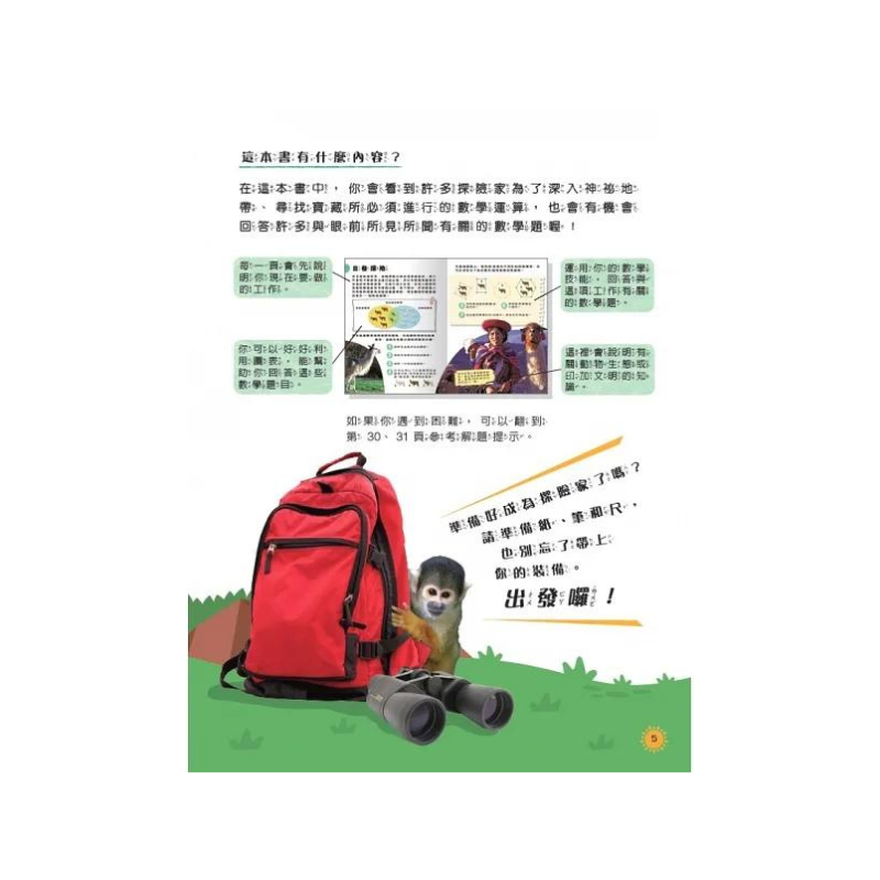 生活中的數學5:印加古國探險記 破解叢林裡的數學之謎