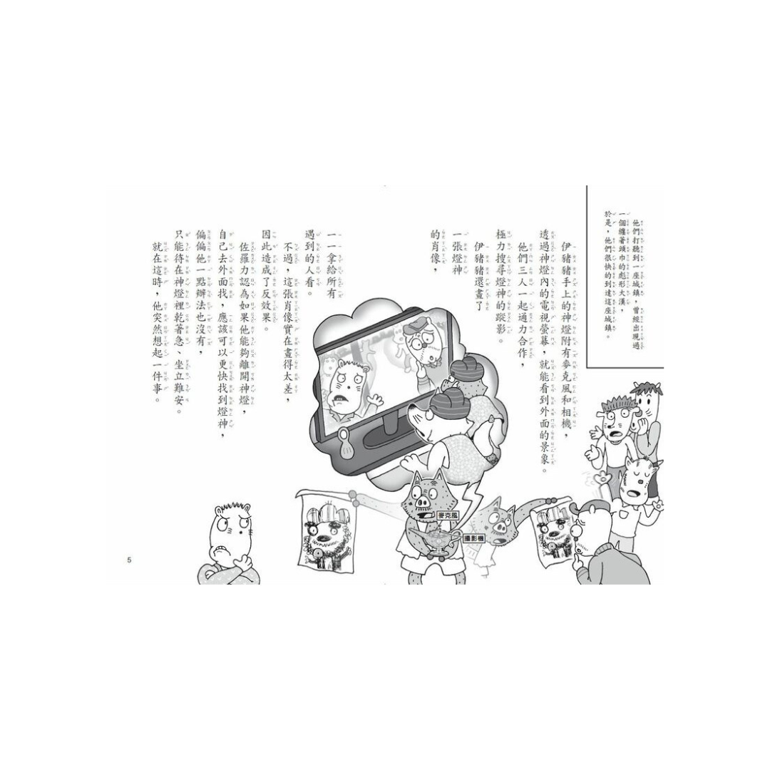 怪傑佐羅力52:怪傑佐羅力之一定要找到燈神!