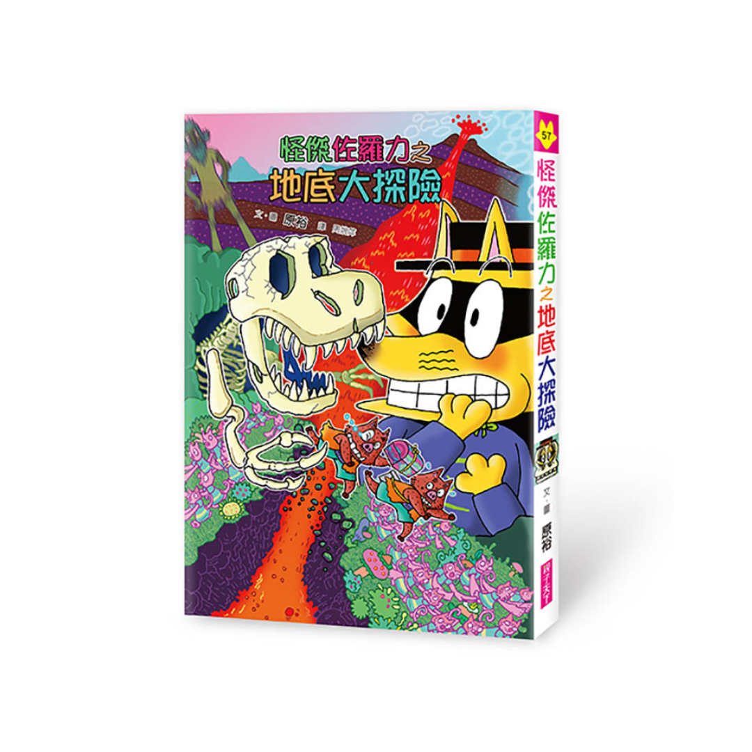 怪傑佐羅力57:地底大探險