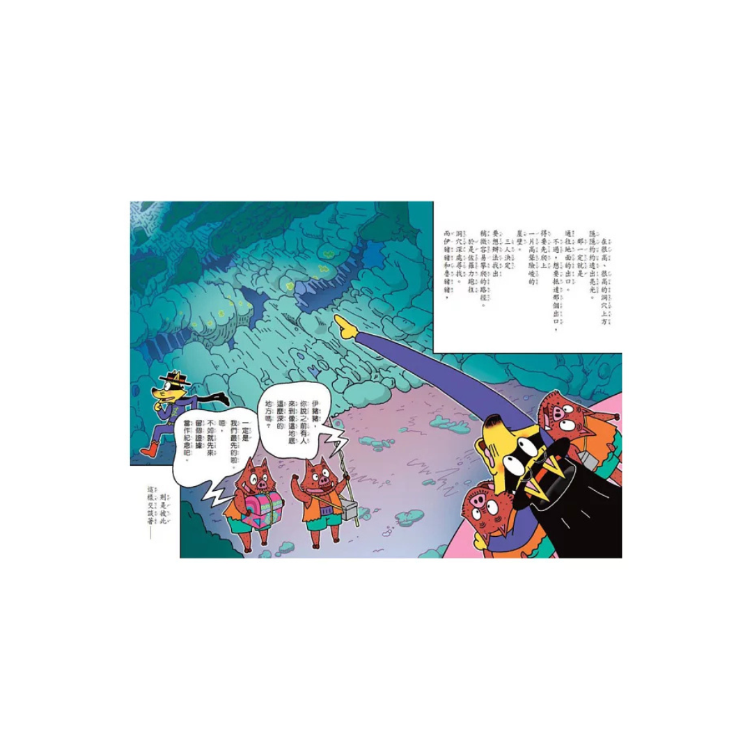 怪傑佐羅力57:地底大探險