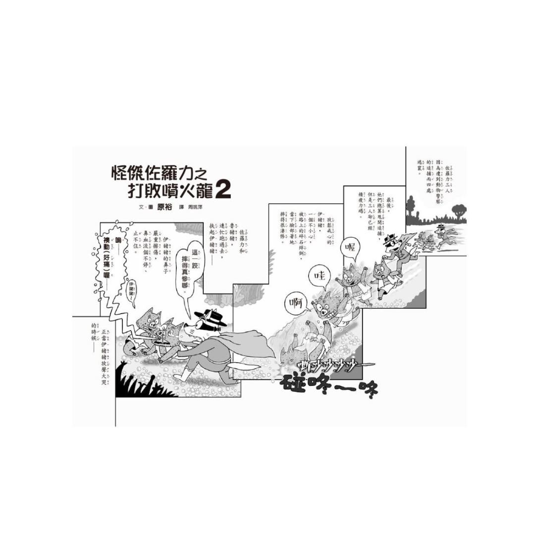 怪傑佐羅力58:怪傑佐羅力之打敗噴火龍2