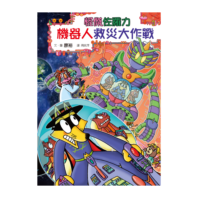 怪傑佐羅力59:怪傑佐羅力之機器人救災大作戰