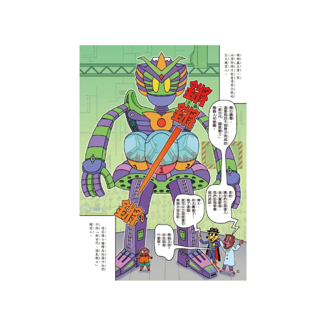 怪傑佐羅力59:怪傑佐羅力之機器人救災大作戰