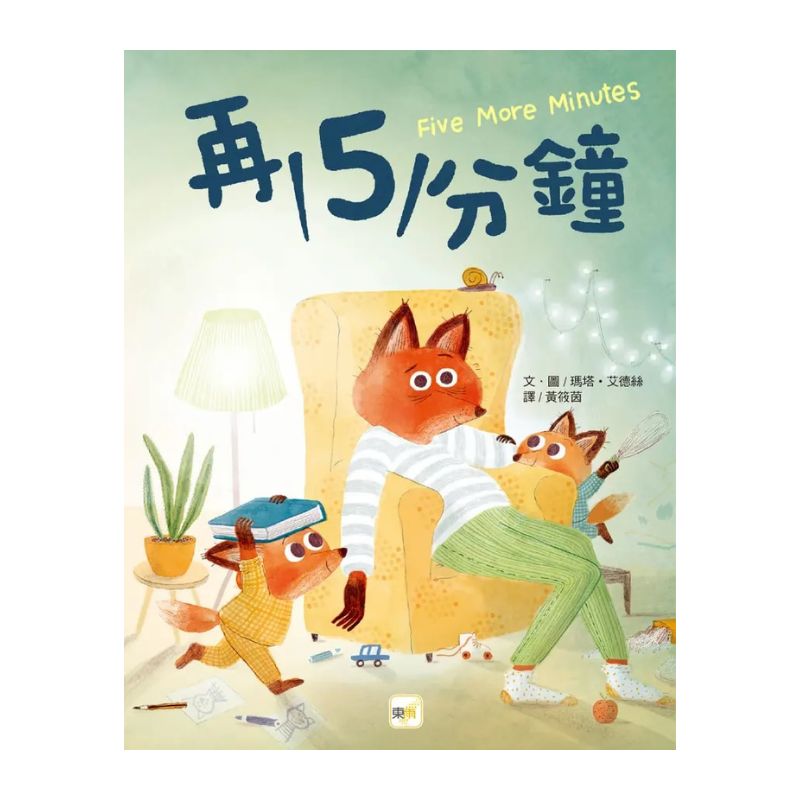 【品格教育繪本:親子溝通/時間概念】再5分鐘