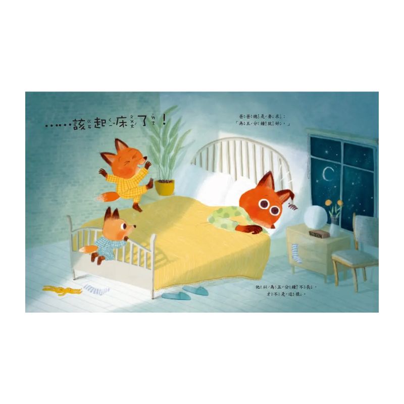 【品格教育繪本:親子溝通/時間概念】再5分鐘