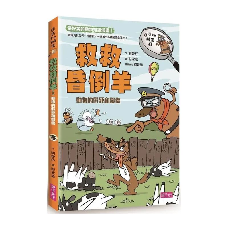 達克比辦案5:救救昏倒羊