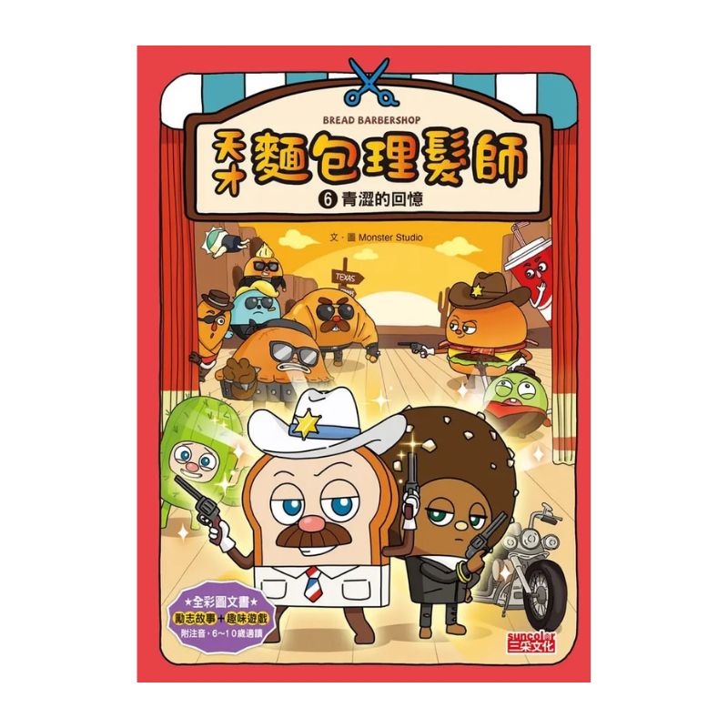 天才麵包理髮師套書【第二輯】(第6~10集)