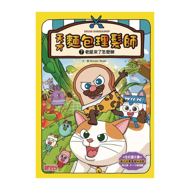 天才麵包理髮師套書【第二輯】(第6~10集)