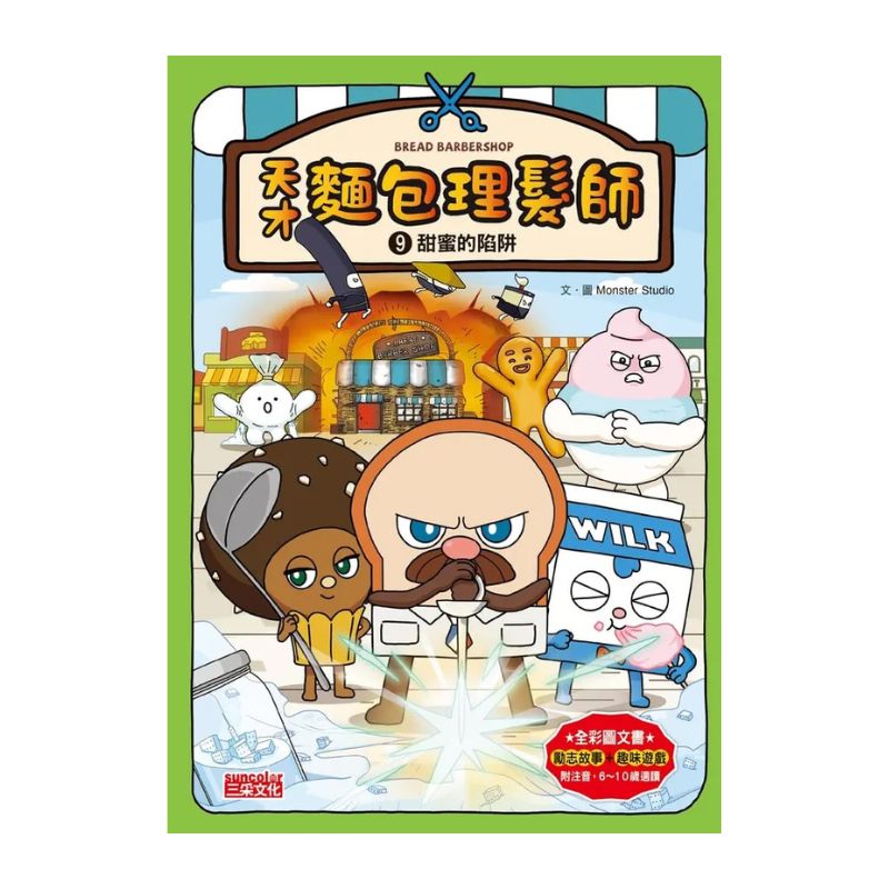 天才麵包理髮師套書【第二輯】(第6~10集)