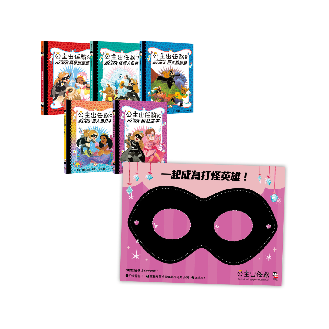 公主出任務6-10集套書(共五冊)