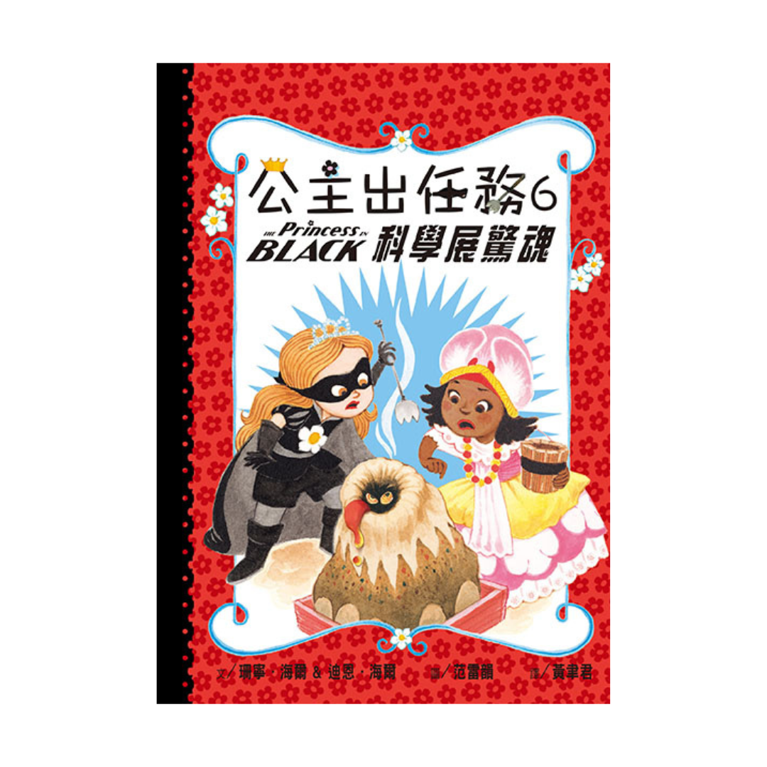 公主出任務6-10集套書(共五冊)