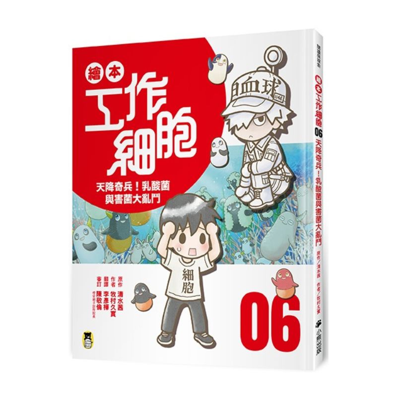 繪本工作細胞6-天降奇兵!乳酸菌與害菌大亂鬥