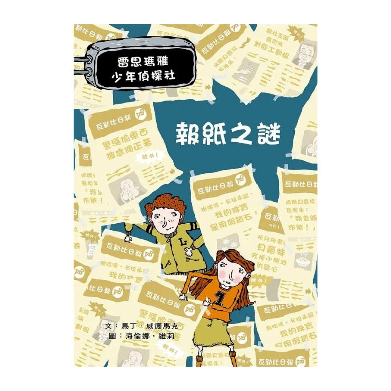 雷思瑪雅少年偵探社6:報紙之謎