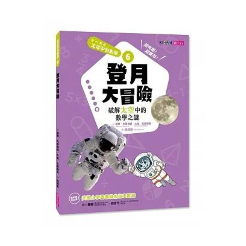 生活中的數學6:登月大冒險 破解太空中的數學之謎