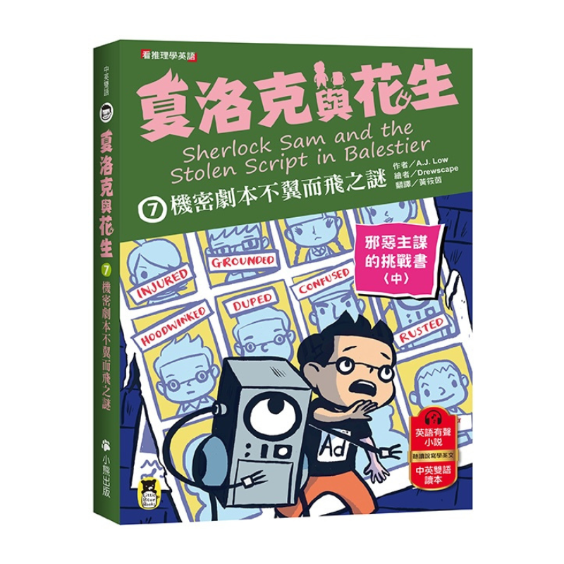 夏洛克與花生7:機密劇本不翼而飛之謎【邪惡主謀的挑戰書〈中〉】