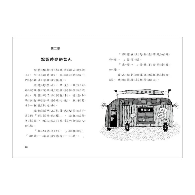 雷思瑪雅少年偵探社7:馬戲團之謎