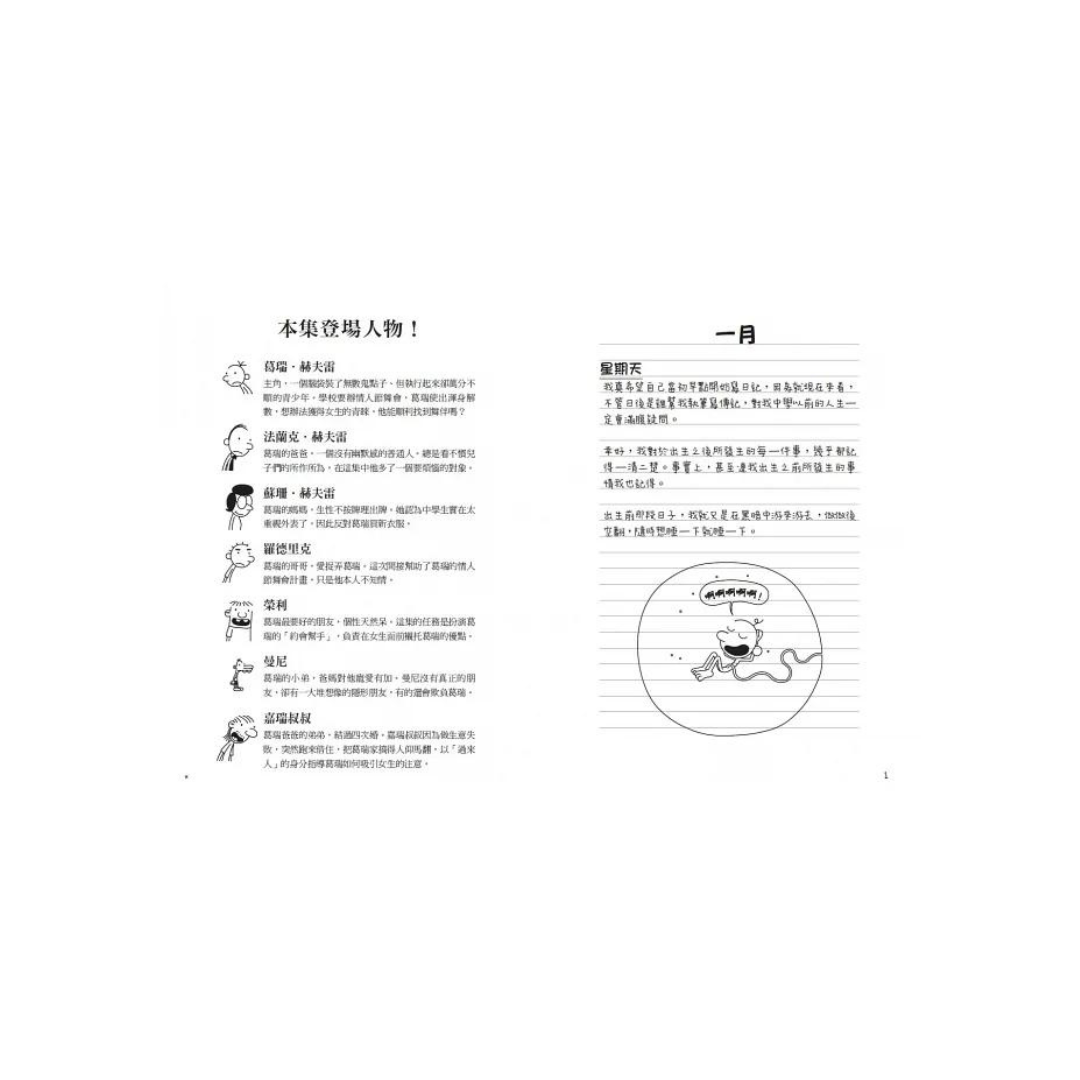 葛瑞的囧日記 7:情人節歪歪 (中英對照)