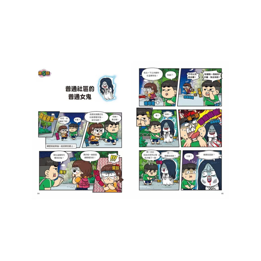 普通兄妹的搞笑對決8:鬼怪仲夏夜