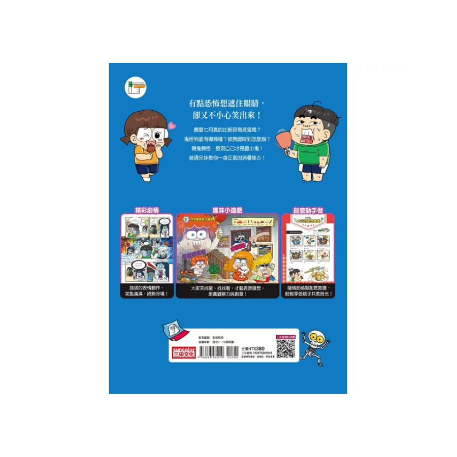 普通兄妹的搞笑對決8:鬼怪仲夏夜