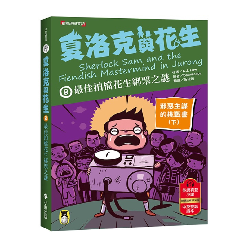 夏洛克與花生8:最佳拍檔花生綁票之謎【邪惡主謀的挑戰書〈下〉】