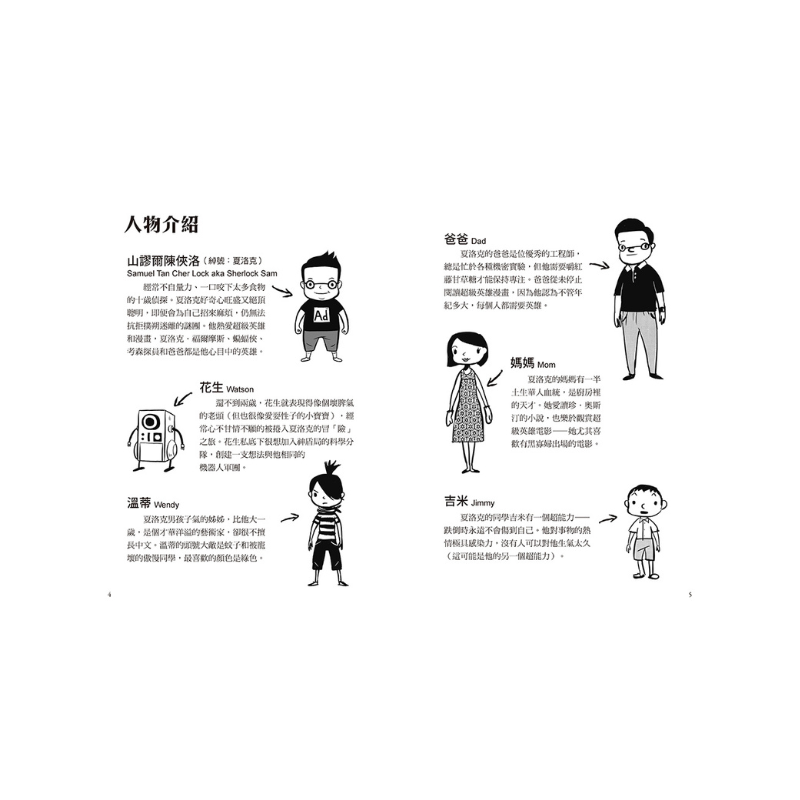 夏洛克與花生8:最佳拍檔花生綁票之謎【邪惡主謀的挑戰書〈下〉】