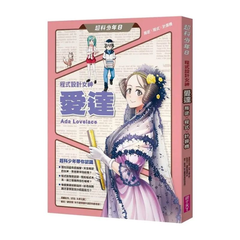 超科少年8:程式設計女神愛達(叛逆X程式X計算機)