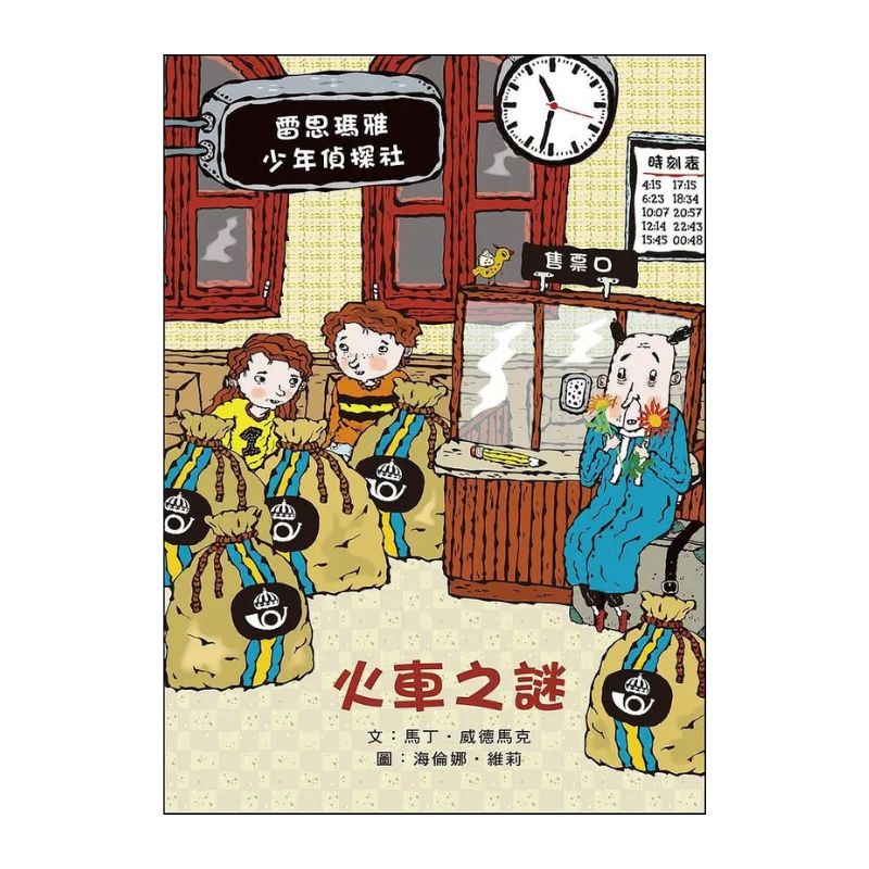 雷思瑪雅少年偵探社8:火車之謎