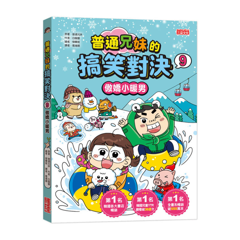 普通兄妹的搞笑對決9:傲嬌小暖男