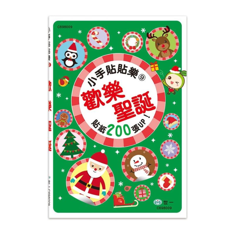小手貼貼樂9:歡樂聖誕