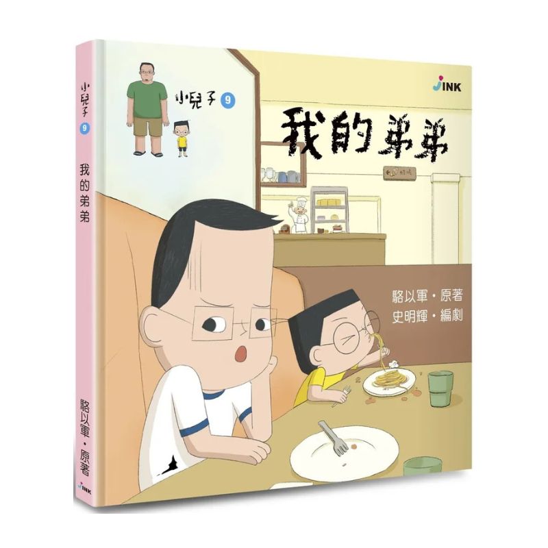 小兒子9:我的弟弟