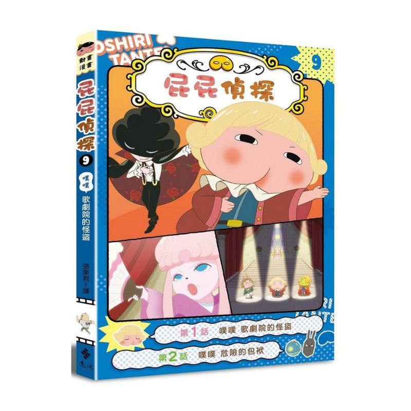屁屁偵探動畫漫畫9 - 噗噗 歌劇院的怪盜