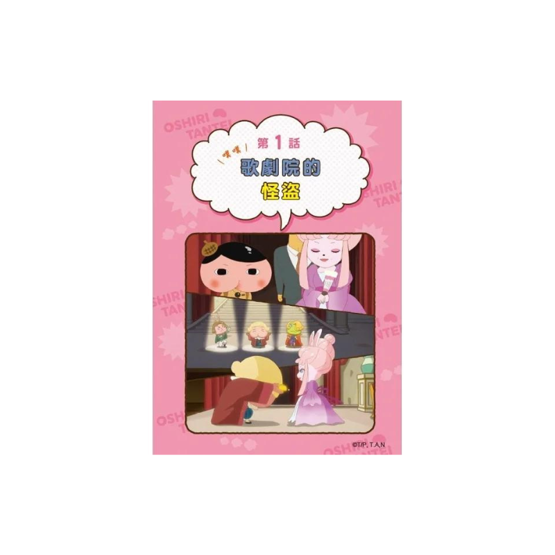 屁屁偵探動畫漫畫9 - 噗噗 歌劇院的怪盜