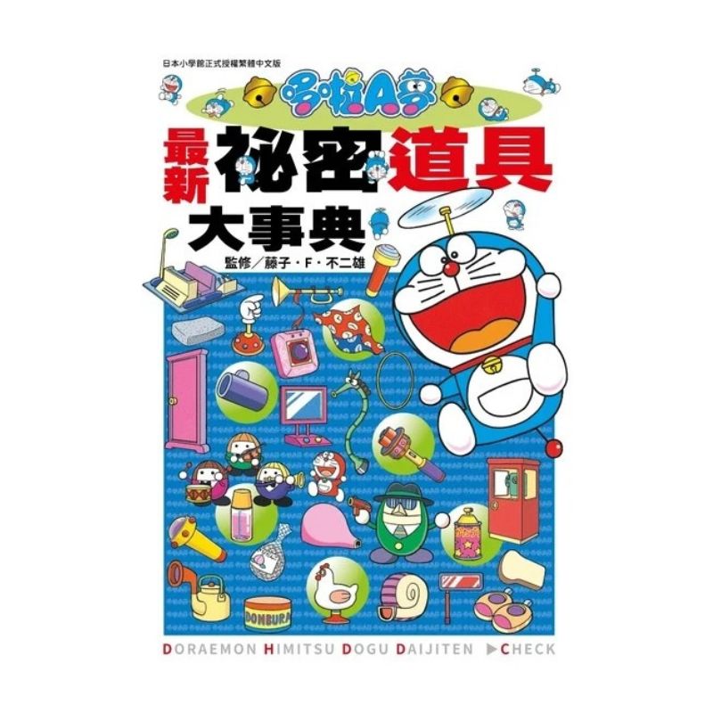 哆啦A夢最新秘密道具大事典(全)