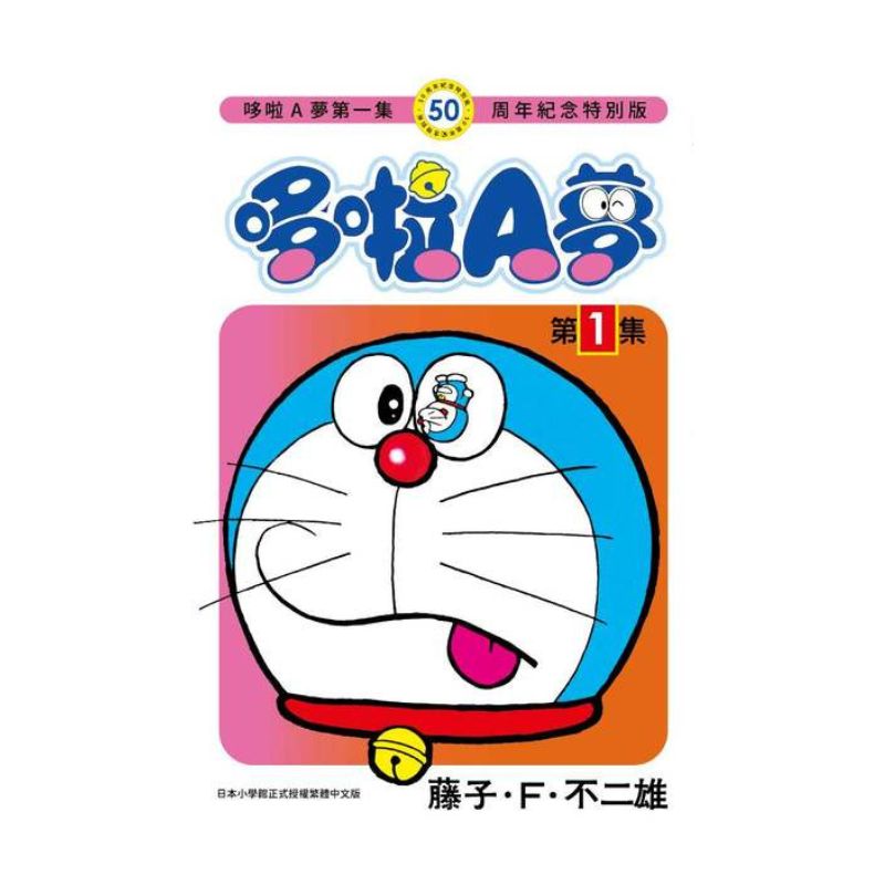 哆啦A夢(01)50周年紀念特別版